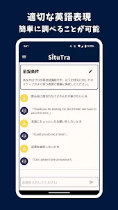 SituTra - シチュエーション翻訳