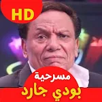 مسرحية بودي جارد عادل إمام : مسرحيات مصريه APK