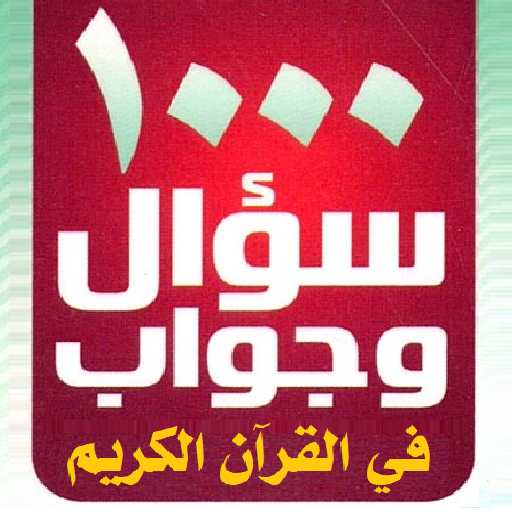 موسوعة الألف سؤال في القرآن logo