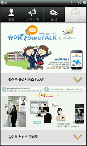 Android application 슈어톡(SureTalk) - 학부모 안심 출결 서비스 screenshort
