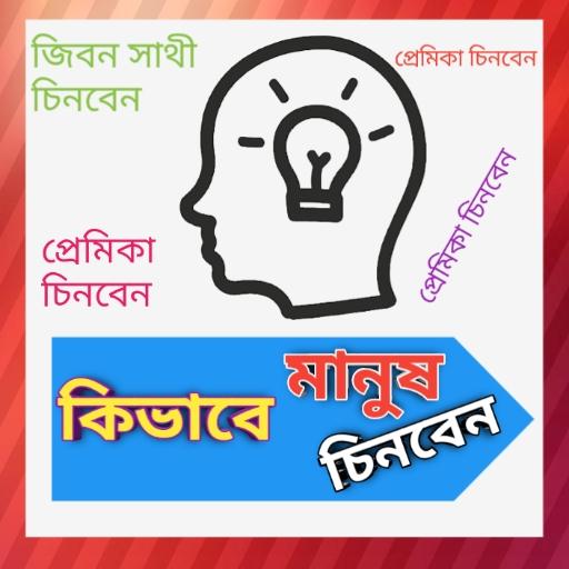 মানুষ কিভাবে চিনবেন logo