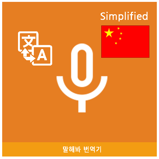 Speak Translator (Korean - Sim  Icon