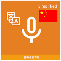 Speak Translator (Korean - Simplified Chinese)