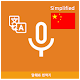 Speak Translator (Korean - Simplified Chinese) Baixe no Windows