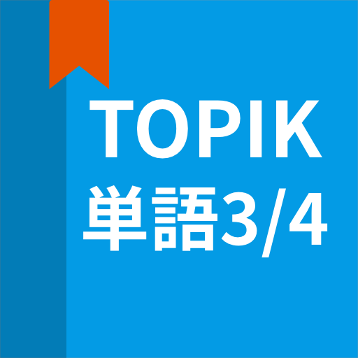 韓国語勉強、TOPIK単語3/4 logo