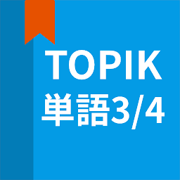 Icon image 韓国語勉強、TOPIK単語3/4