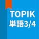 韓国語勉強、TOPIK単語3/4 دانلود در ویندوز