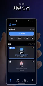 AppBlock - 앱과 사이트 차단