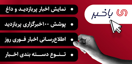 Android application باخبر | مهم‌ ترین اخبار روز screenshort