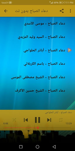 دعاء الصباح | ستة اصوات بدون ن Screen 3