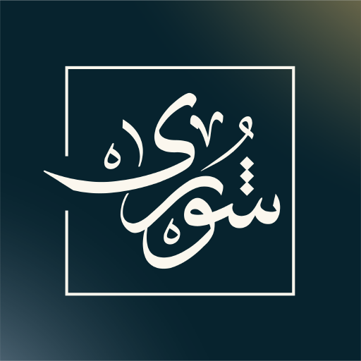 محامي شورى logo