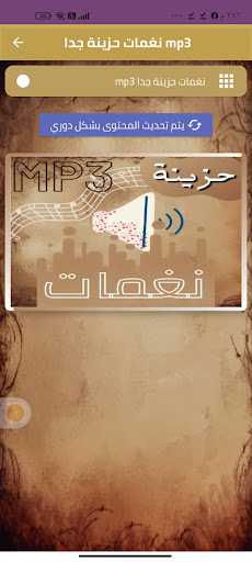 Android application نغمات حزينة جدا mp3 للموبايل screenshort