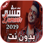 Cover Image of Download أغاني إيهاب أمير بدون نت Ihab Amir Mcha L'amour 1.0 APK