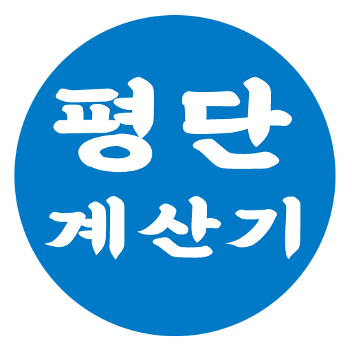 평균단가 계산기 logo