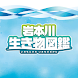 岩本川生き物図鑑 - Androidアプリ