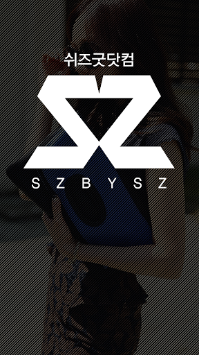 Android application 쉬즈굿닷컴 screenshort