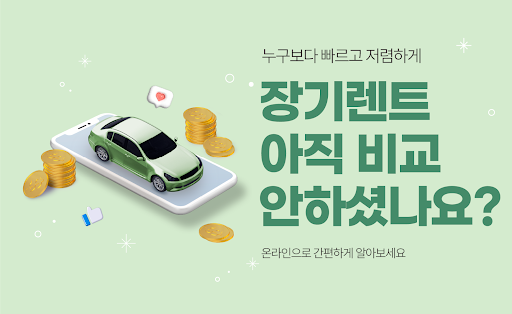 Android application 장기렌트카 비교견적 - 신차 중고차 장기렌터카 가격비교 screenshort