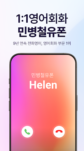 Android application 민병철유폰 - 전화영어·화상영어 1위 screenshort
