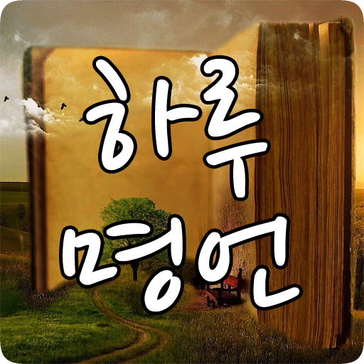 하루 명언 - 동기부여 , 인생 , 삶 , 좋은 글 logo