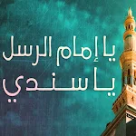 Cover Image of Download يا امام الرسل mp3  APK