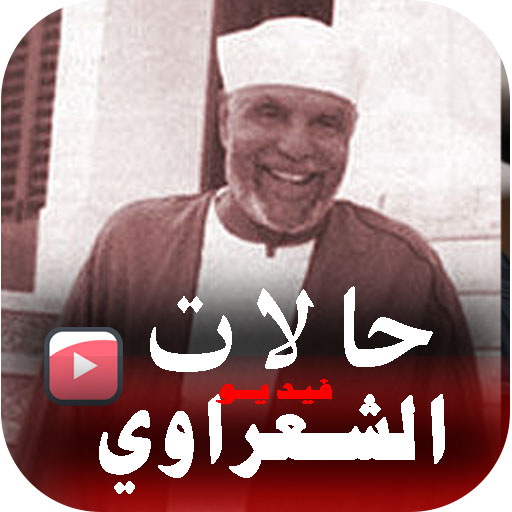 خواطر الشعراوي فيديو بدون نت logo