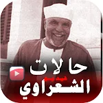 Cover Image of Download اجمل حالات وخواطر الشعراوي فيد  APK