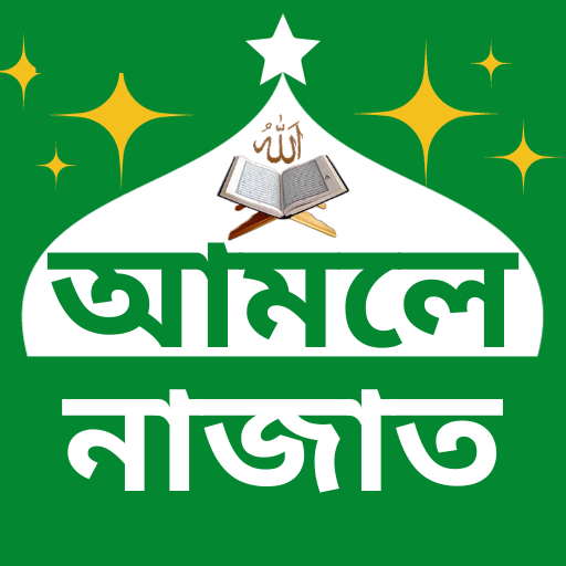আমলে নাজাত logo