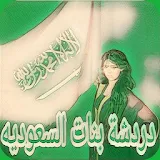 دردشة بنات السعوديه. icon