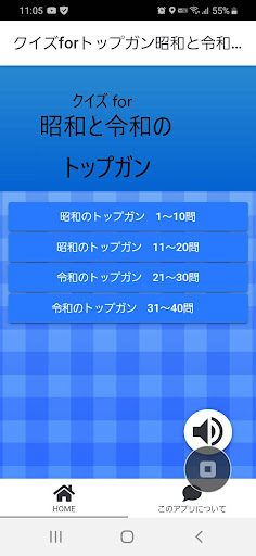 Android application クイズforトップガン昭和と令和（40問） screenshort