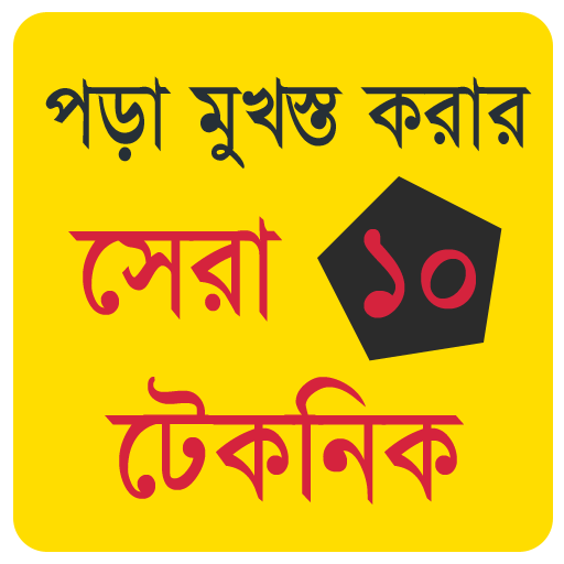 পড়া মুখস্ত করার সুন্দর কৌশল