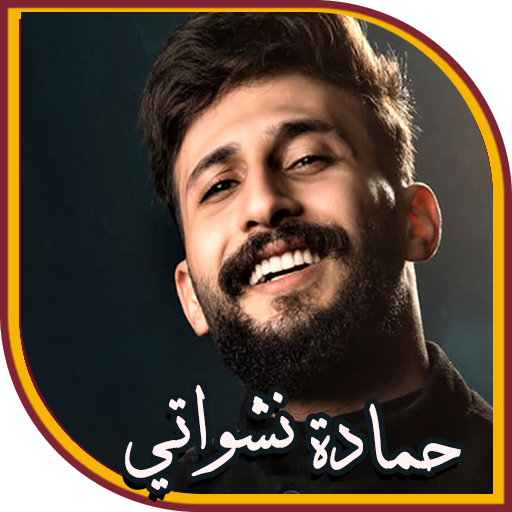 حمادة نشواتي 2023 I بدون نت logo