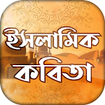 ইসলামিক বাংলা কবিতা - Bangla Poems ~কবিতার ভান্ডার Apk