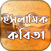 ইসলামিক বাংলা কবিতা - Bangla Poems ~কবিতার ভান্ডার