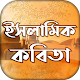ইসলামিক বাংলা কবিতা - Bangla Poems ~কবিতার ভান্ডার विंडोज़ पर डाउनलोड करें