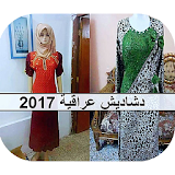 موديلات دشاديش عراقية 2017 icon