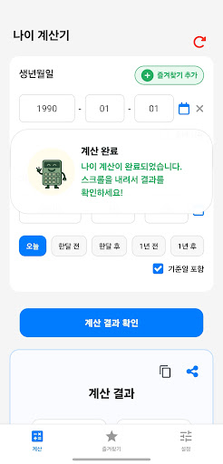 나이 계산기 오늘의 나이