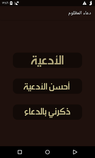 Android application دعاء المظلوم screenshort