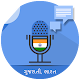 Gujarati Voicepad - Speech to Text Download on Windows