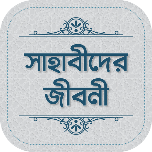 সাহাবীদের জীবনী ও ঘটনা বই logo