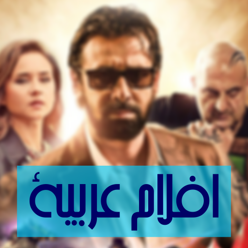 افلام عربية