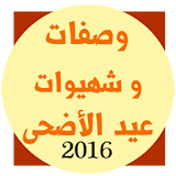 شهيوات عيد الاضحى 2016 icon