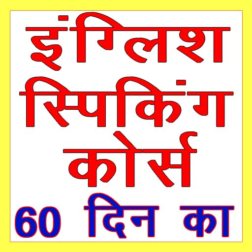 premium-spoken-english-course-full-course-practice-video-in-hindi