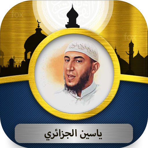 ياسين الجزائري القرآن الكريم Download on Windows