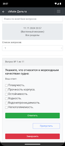 Вахтенный Механик. Конвенция+ Screenshot 3 - AppWisp.com