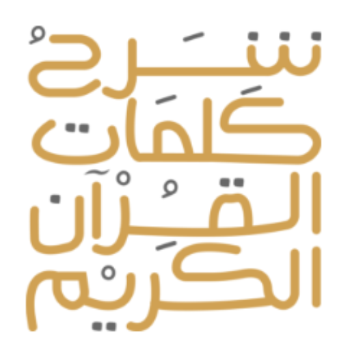 Quran Words شرح كلمات القرآن  Icon