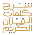 Cover Image of Télécharger Quran Words شرح كلمات القرآن  APK