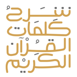 图标图片“Quran Words شرح كلمات القرآن”