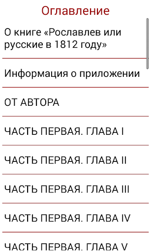 Русские в 1812 году Загоскин Screen 3
