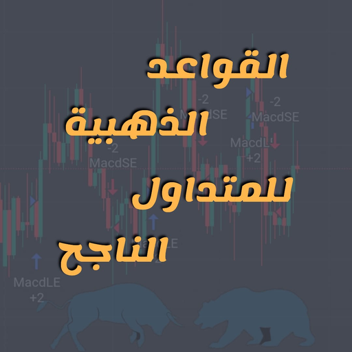 قواعد ذهبية للمتداول الناجح logo