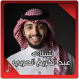 عبد الكريم الحربي - شيلات icon